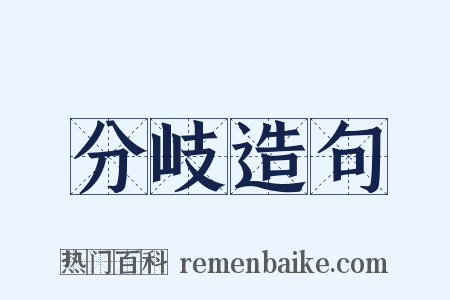 分岐造句是什么意思的图片